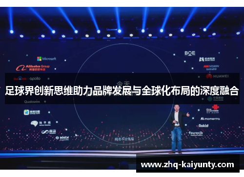足球界创新思维助力品牌发展与全球化布局的深度融合
