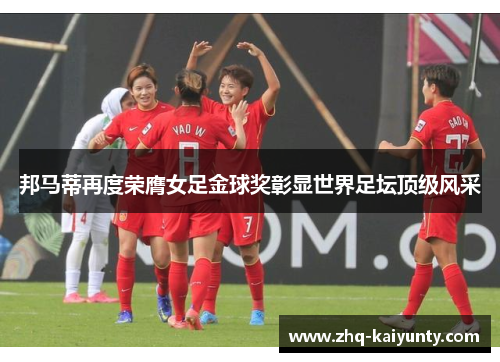 邦马蒂再度荣膺女足金球奖彰显世界足坛顶级风采