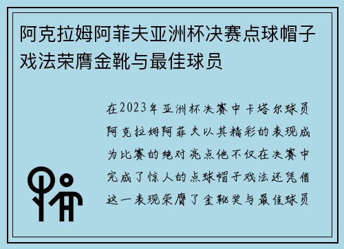 阿克拉姆阿菲夫亚洲杯决赛点球帽子戏法荣膺金靴与最佳球员
