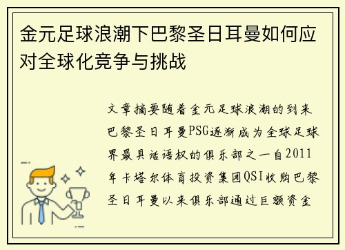 金元足球浪潮下巴黎圣日耳曼如何应对全球化竞争与挑战