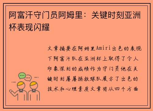 阿富汗守门员阿姆里：关键时刻亚洲杯表现闪耀
