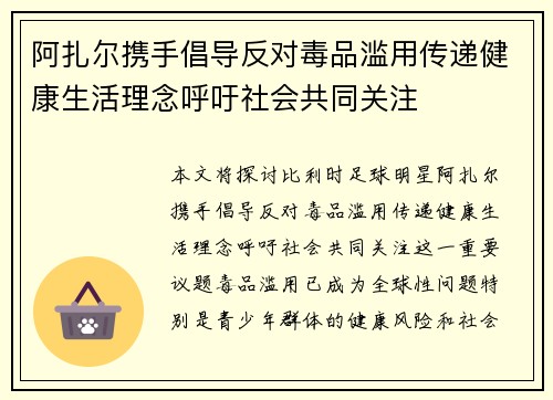 阿扎尔携手倡导反对毒品滥用传递健康生活理念呼吁社会共同关注