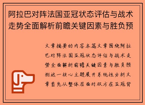阿拉巴对阵法国亚冠状态评估与战术走势全面解析前瞻关键因素与胜负预测