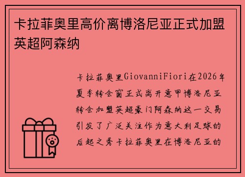 卡拉菲奥里高价离博洛尼亚正式加盟英超阿森纳