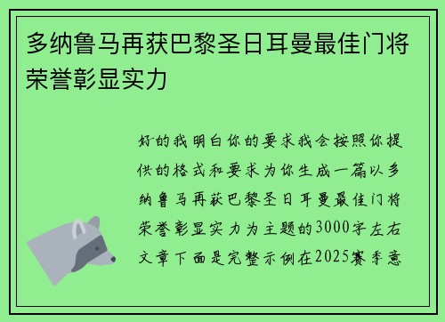 多纳鲁马再获巴黎圣日耳曼最佳门将荣誉彰显实力