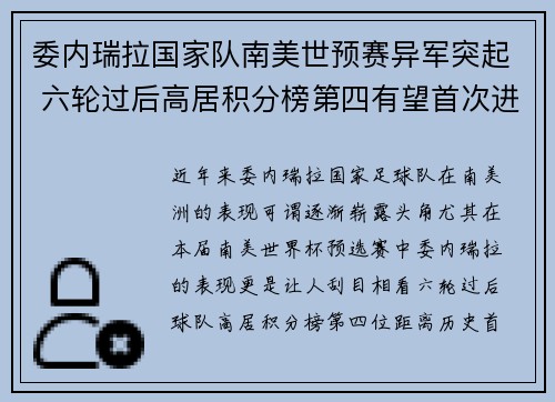 委内瑞拉国家队南美世预赛异军突起 六轮过后高居积分榜第四有望首次进军世界杯