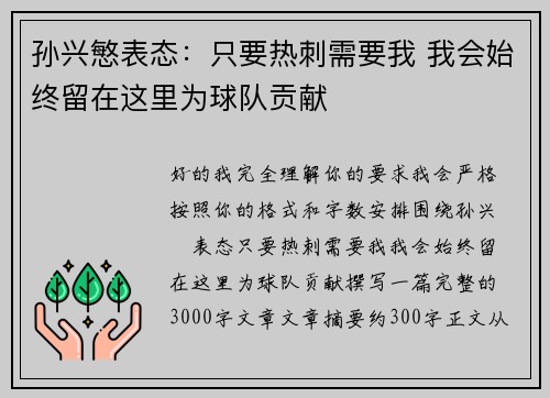 孙兴慜表态：只要热刺需要我 我会始终留在这里为球队贡献