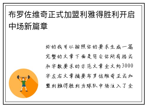 布罗佐维奇正式加盟利雅得胜利开启中场新篇章