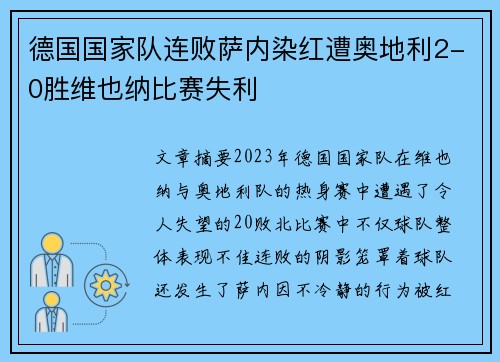 德国国家队连败萨内染红遭奥地利2-0胜维也纳比赛失利