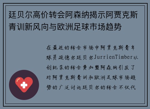 廷贝尔高价转会阿森纳揭示阿贾克斯青训新风向与欧洲足球市场趋势