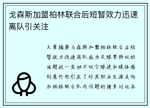 戈森斯加盟柏林联合后短暂效力迅速离队引关注