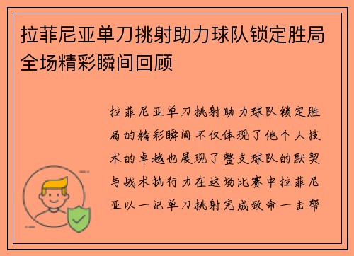 拉菲尼亚单刀挑射助力球队锁定胜局全场精彩瞬间回顾
