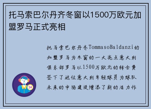 托马索巴尔丹齐冬窗以1500万欧元加盟罗马正式亮相