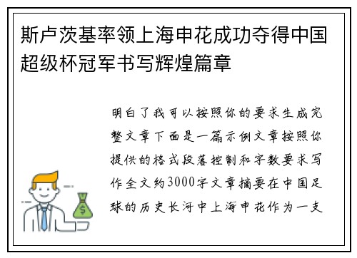 斯卢茨基率领上海申花成功夺得中国超级杯冠军书写辉煌篇章