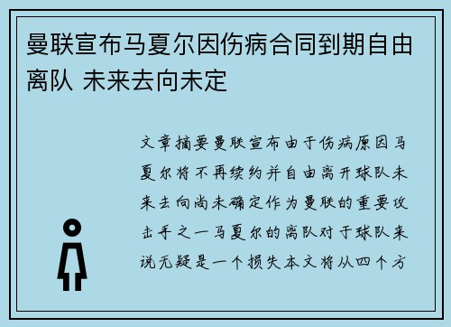 曼联宣布马夏尔因伤病合同到期自由离队 未来去向未定