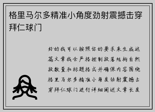格里马尔多精准小角度劲射震撼击穿拜仁球门