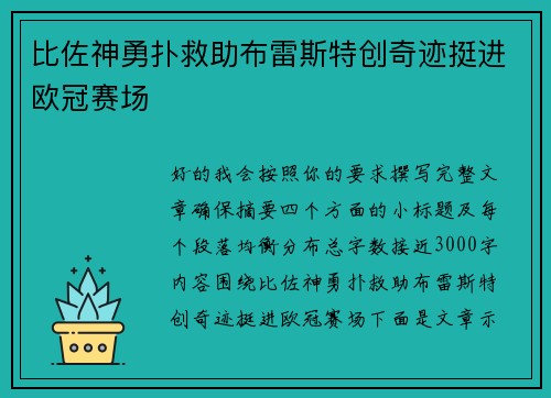 比佐神勇扑救助布雷斯特创奇迹挺进欧冠赛场