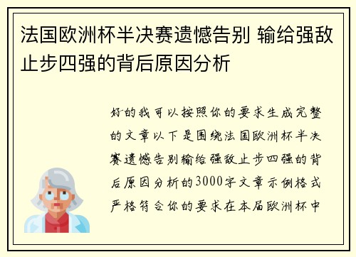 法国欧洲杯半决赛遗憾告别 输给强敌止步四强的背后原因分析