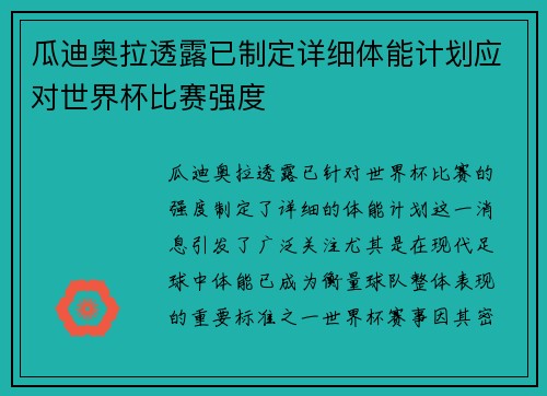 瓜迪奥拉透露已制定详细体能计划应对世界杯比赛强度
