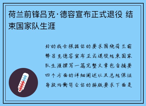 荷兰前锋吕克·德容宣布正式退役 结束国家队生涯