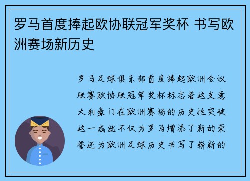 罗马首度捧起欧协联冠军奖杯 书写欧洲赛场新历史