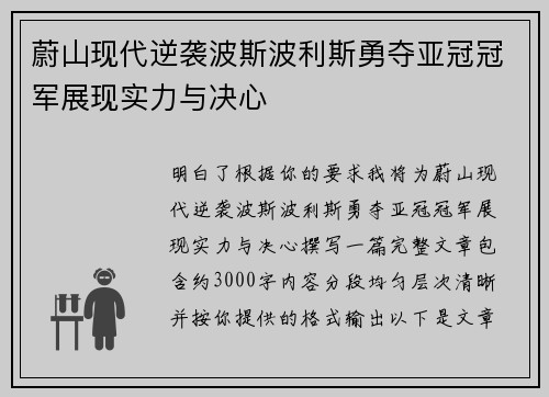 蔚山现代逆袭波斯波利斯勇夺亚冠冠军展现实力与决心