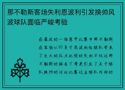那不勒斯客场失利恩波利引发换帅风波球队面临严峻考验