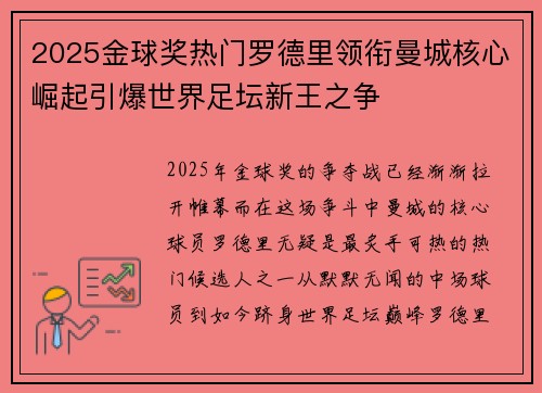2025金球奖热门罗德里领衔曼城核心崛起引爆世界足坛新王之争