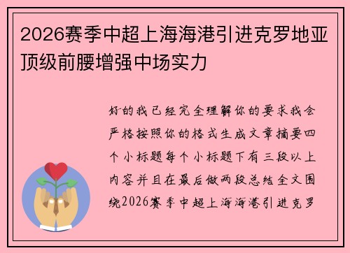 2026赛季中超上海海港引进克罗地亚顶级前腰增强中场实力