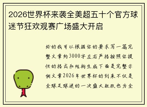 2026世界杯来袭全美超五十个官方球迷节狂欢观赛广场盛大开启