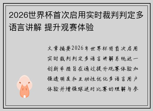 2026世界杯首次启用实时裁判判定多语言讲解 提升观赛体验