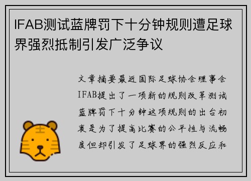 IFAB测试蓝牌罚下十分钟规则遭足球界强烈抵制引发广泛争议