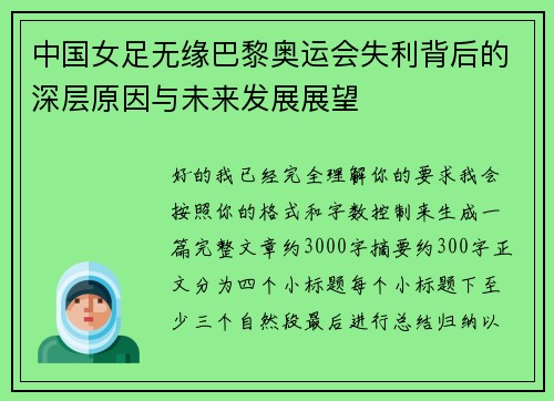中国女足无缘巴黎奥运会失利背后的深层原因与未来发展展望