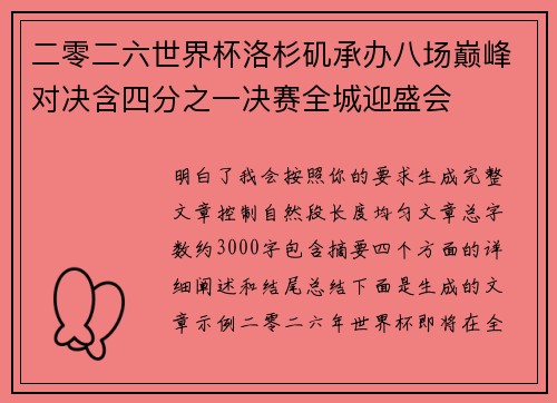二零二六世界杯洛杉矶承办八场巅峰对决含四分之一决赛全城迎盛会