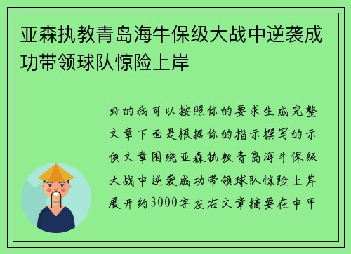 亚森执教青岛海牛保级大战中逆袭成功带领球队惊险上岸