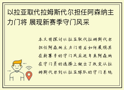 以拉亚取代拉姆斯代尔担任阿森纳主力门将 展现新赛季守门风采