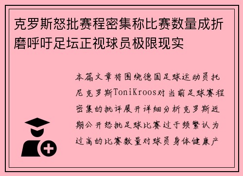 克罗斯怒批赛程密集称比赛数量成折磨呼吁足坛正视球员极限现实