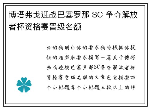 博塔弗戈迎战巴塞罗那 SC 争夺解放者杯资格赛晋级名额