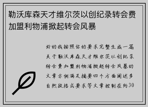 勒沃库森天才维尔茨以创纪录转会费加盟利物浦掀起转会风暴