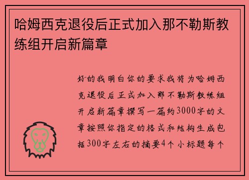 哈姆西克退役后正式加入那不勒斯教练组开启新篇章