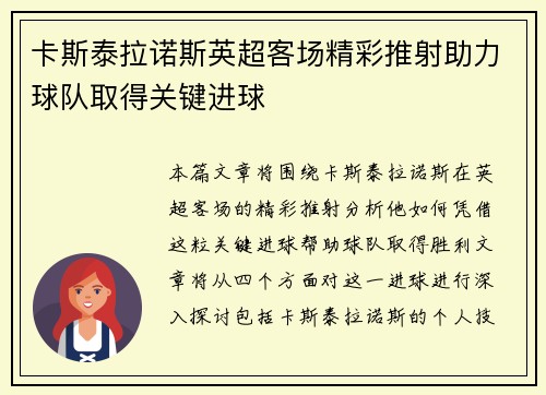 卡斯泰拉诺斯英超客场精彩推射助力球队取得关键进球