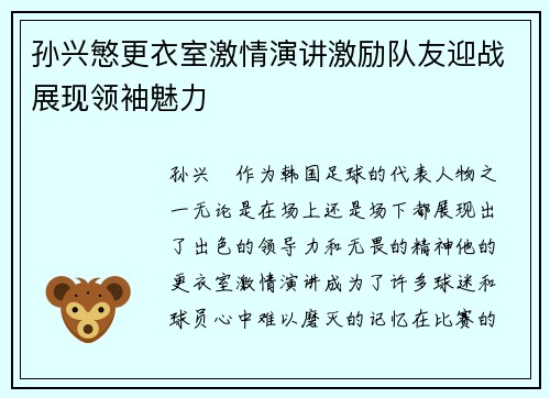 孙兴慜更衣室激情演讲激励队友迎战展现领袖魅力