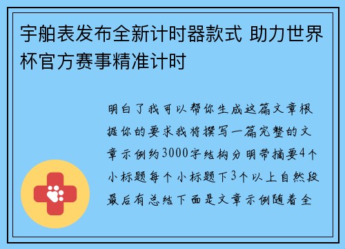 宇舶表发布全新计时器款式 助力世界杯官方赛事精准计时