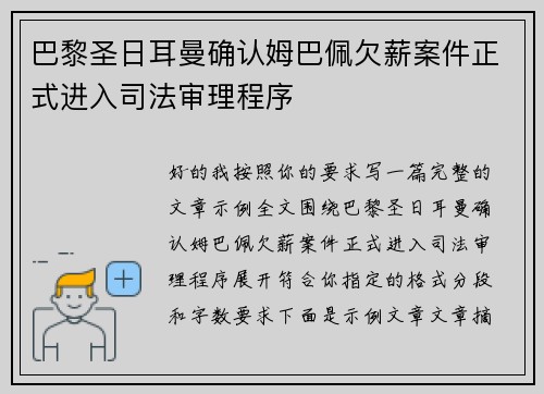 巴黎圣日耳曼确认姆巴佩欠薪案件正式进入司法审理程序
