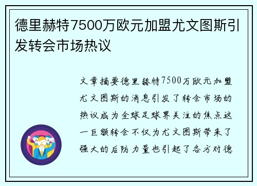 德里赫特7500万欧元加盟尤文图斯引发转会市场热议