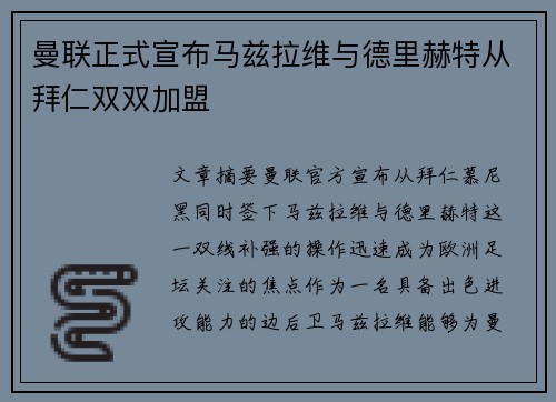 曼联正式宣布马兹拉维与德里赫特从拜仁双双加盟