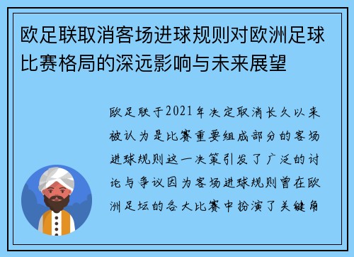欧足联取消客场进球规则对欧洲足球比赛格局的深远影响与未来展望