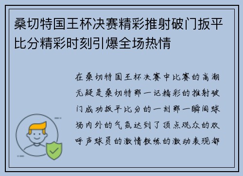 桑切特国王杯决赛精彩推射破门扳平比分精彩时刻引爆全场热情