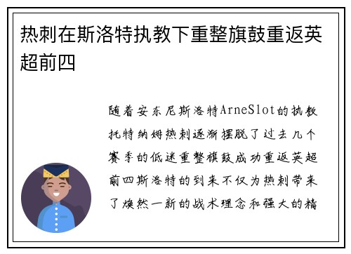热刺在斯洛特执教下重整旗鼓重返英超前四