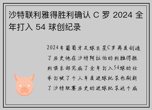 沙特联利雅得胜利确认 C 罗 2024 全年打入 54 球创纪录